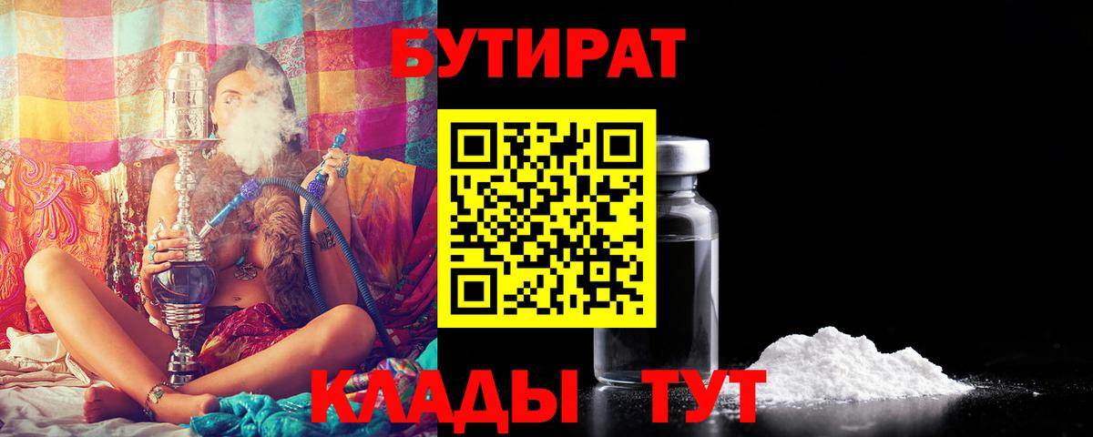 Бутират Butirat Урюпинск