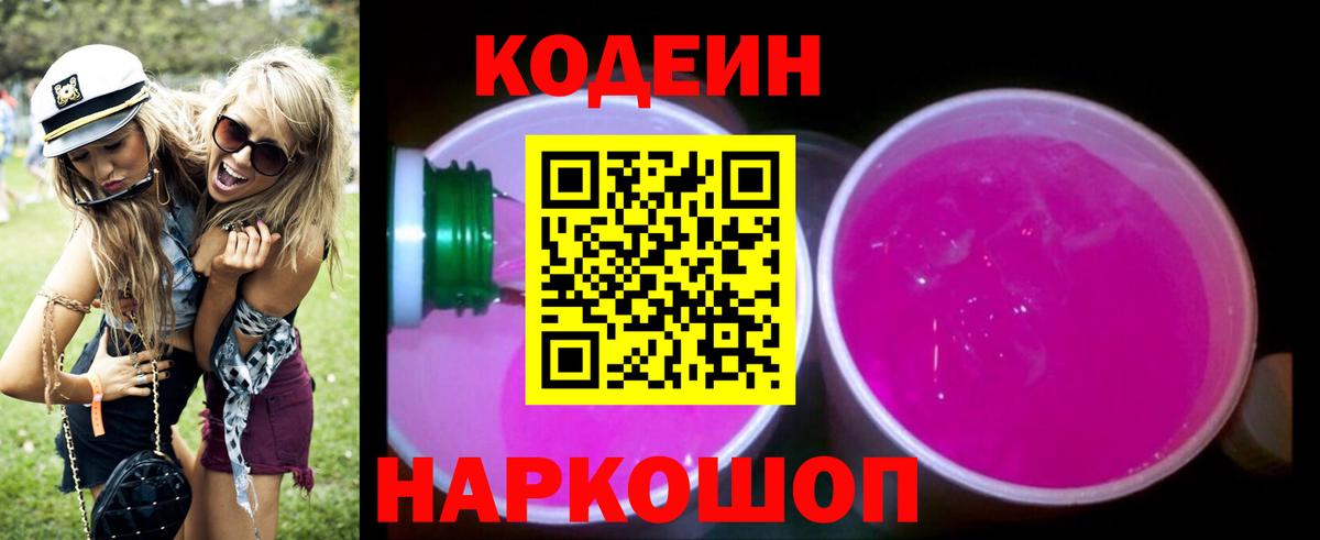 Кодеиновый сироп Lean Purple Drank  Кодеин Purple Drank  Вход с VPN  Урюпинск 
